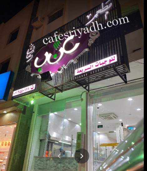 مطعم عنب رمان الدوادمي (الأسعار+ المنيو+ الموقع)