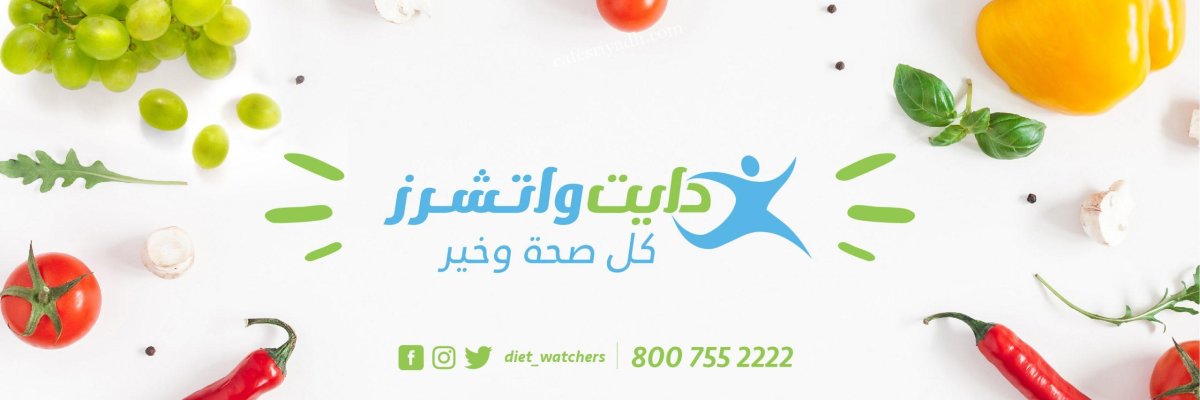 مطعم دايت واتشرز بالرياض (الأسعار+ المنيو+ الموقع)