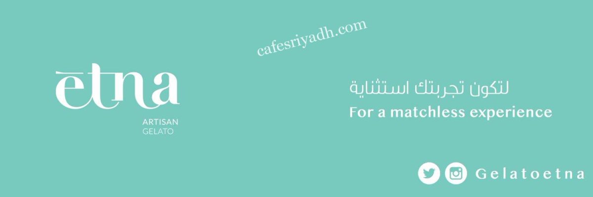 إتــنا ارتيزان جيلاتو بالرياض (الأسعار+ المنيو+ الموقع)