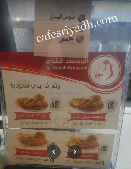 منيو مطعم البروستد البلدي بالاسعار