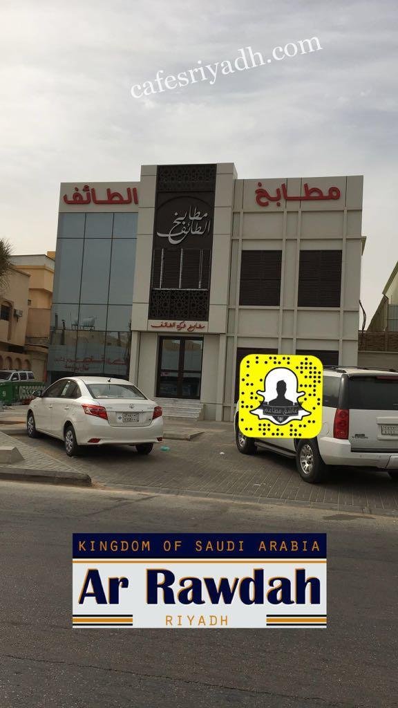 مطابخ الطائف فرع الروضه (الأسعار+ المنيو+ الموقع)