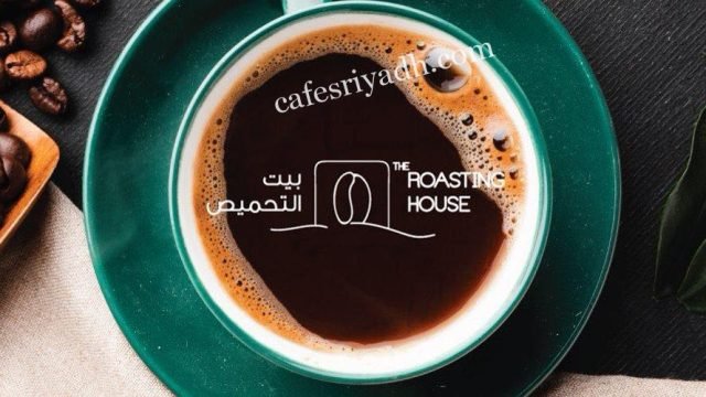 مقهى بيت التحميص بالرياض ( الأسعار+ المنيو+ الموقع )