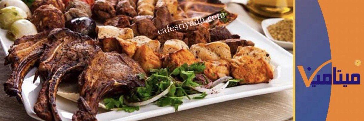 مطعم بيت فيتامين بالرياض (الأسعار+ المنيو+ الموقع)