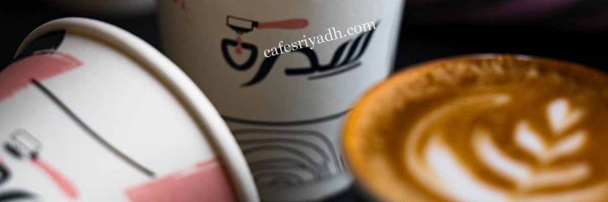 سدرة كافية بالرياض (الأسعار+ المنيو+ الموقع)