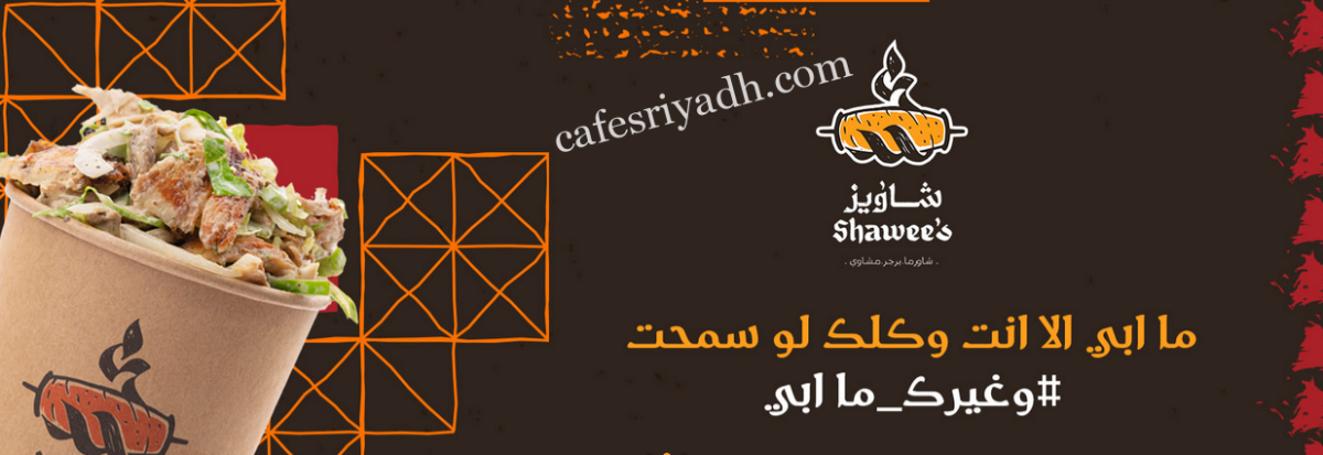 مطعم شاويز