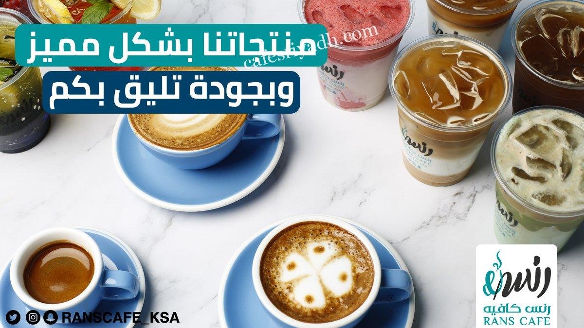 رنس كافيه بالرياض (الأسعار+ المنيو+ الموقع)