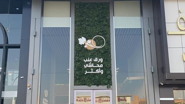 مطعم حدائق العنب بالرياض (الأسعار+ المنيو+ الموقع)