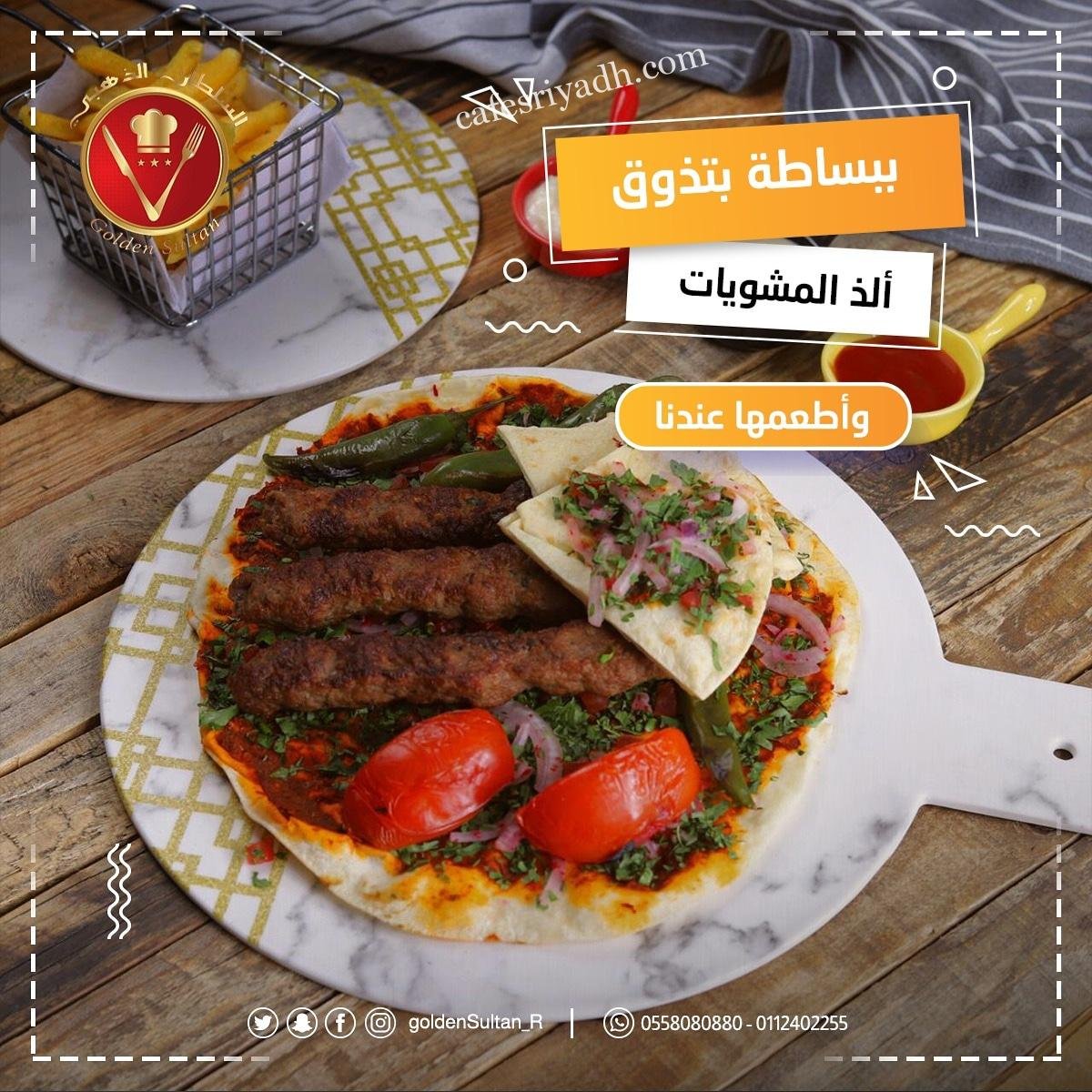 مطعم السلطان الذهبي بالرياض (الأسعار+ المنيو+ الموقع)