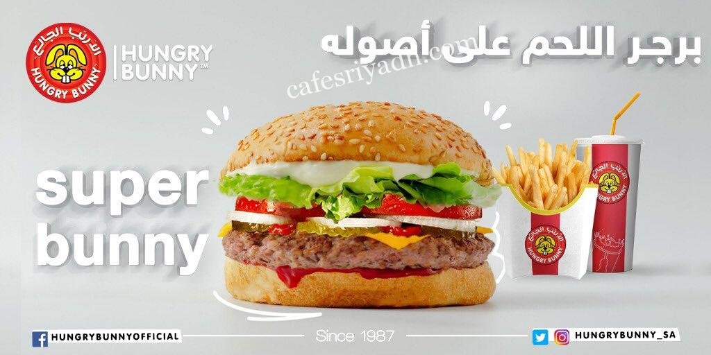 مطعم الأرنب الجائع بالرياض (الأسعار+ المنيو+ الموقع)