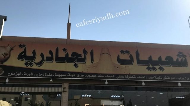 مطعم شعبيات الجنادرية بالرياض (الأسعار+ المنيو+ الموقع)