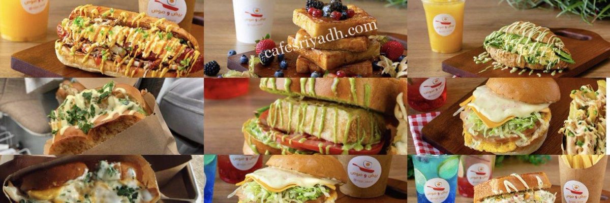 مطعم بيض وصوص Eggs and sauce  (الأسعار+ المنيو+ الموقع)