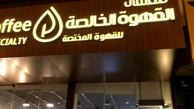 مقهى القهوة الخالصة Pure coffee بالرياض (الأسعار+ المنيو+ الموقع)