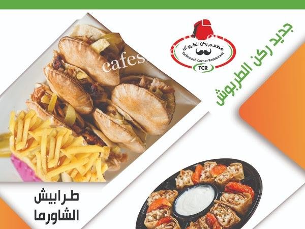 مطعم ركن الطربوش فرع لبن (الأسعار+ المنيو+ الموقع)