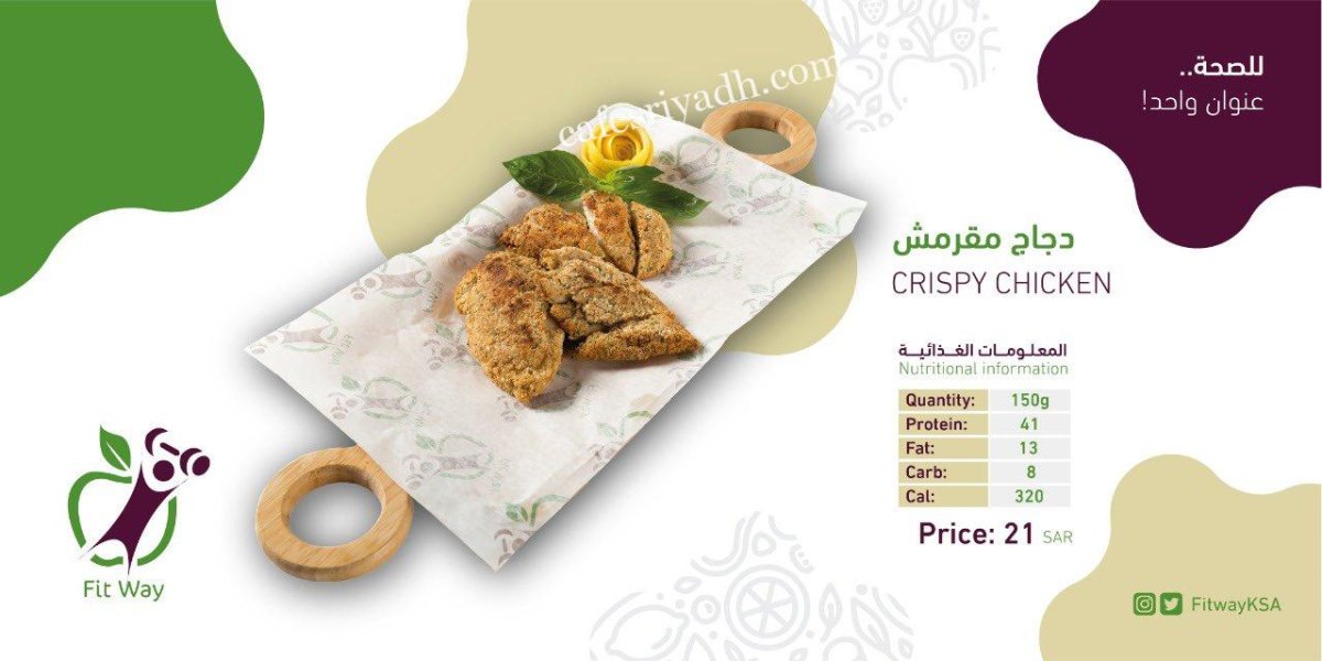 مطعم فت وي Fit Way بالرياض (الأسعار+ المنيو+ الموقع)