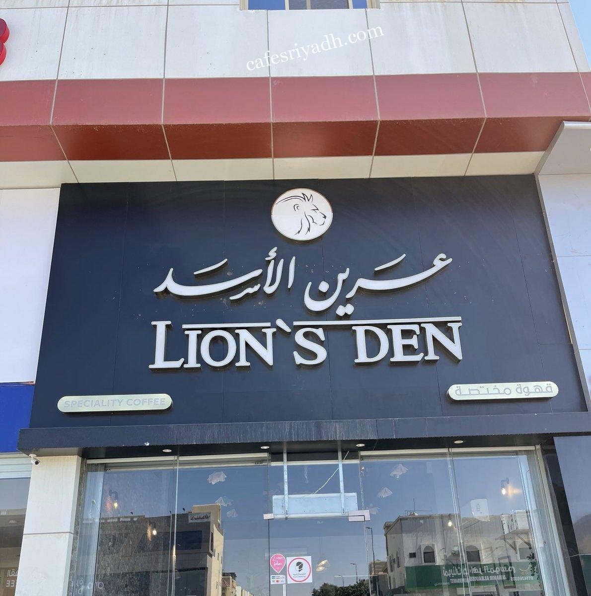مقهى عرين الأسد Lion’s Den (الأسعار+ المنيو+ الموقع)