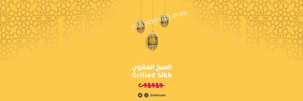 مطعم  السيخ المشوي Grilled Sekh (الأسعار+ المنيو+ الموقع)