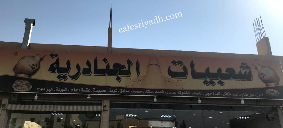 مطعم شعبيات الجنادرية بالرياض (الأسعار+ المنيو+ الموقع)