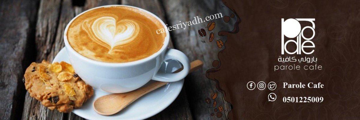 بارولي كافية بالرياض (الأسعار+ المنيو+ الموقع)