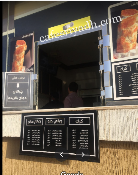منيو مطعم جباتي وكرك الدوادمى