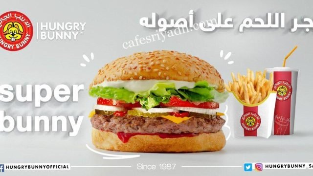 مطعم الأرنب الجائع بالرياض (الأسعار+ المنيو+ الموقع)