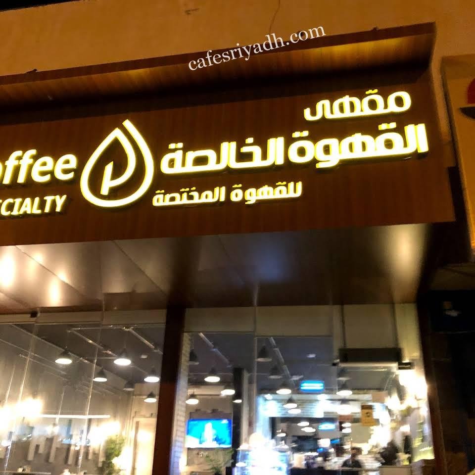 مقهى القهوة الخالصة Pure coffee بالرياض (الأسعار+ المنيو+ الموقع)