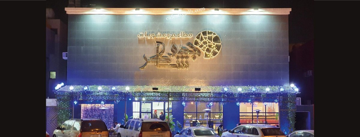 مطاعم و مشويات جدو شاكر بالرياض (الأسعار+ المنيو+ الموقع)