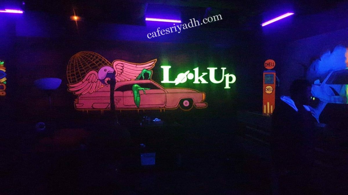 كافيه لوك اب lookup بالرياض (الأسعار+ المنيو+ الموقع)