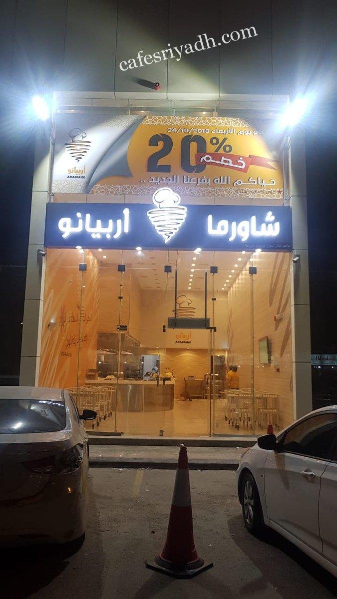 مطعم أربيانو شاورما بالرياض (الأسعار+ المنيو+ الموقع)