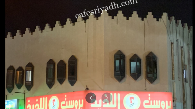 مطعم بروست اللذيذ الدوادمي (الأسعار+ المنيو+ الموقع)