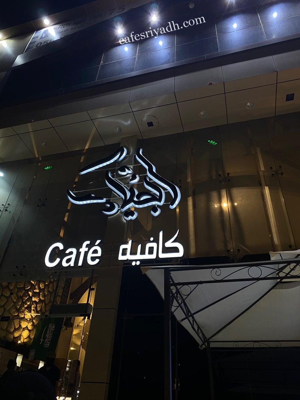 الجياد كافيه بالرياض (الأسعار+ المنيو+ الموقع)