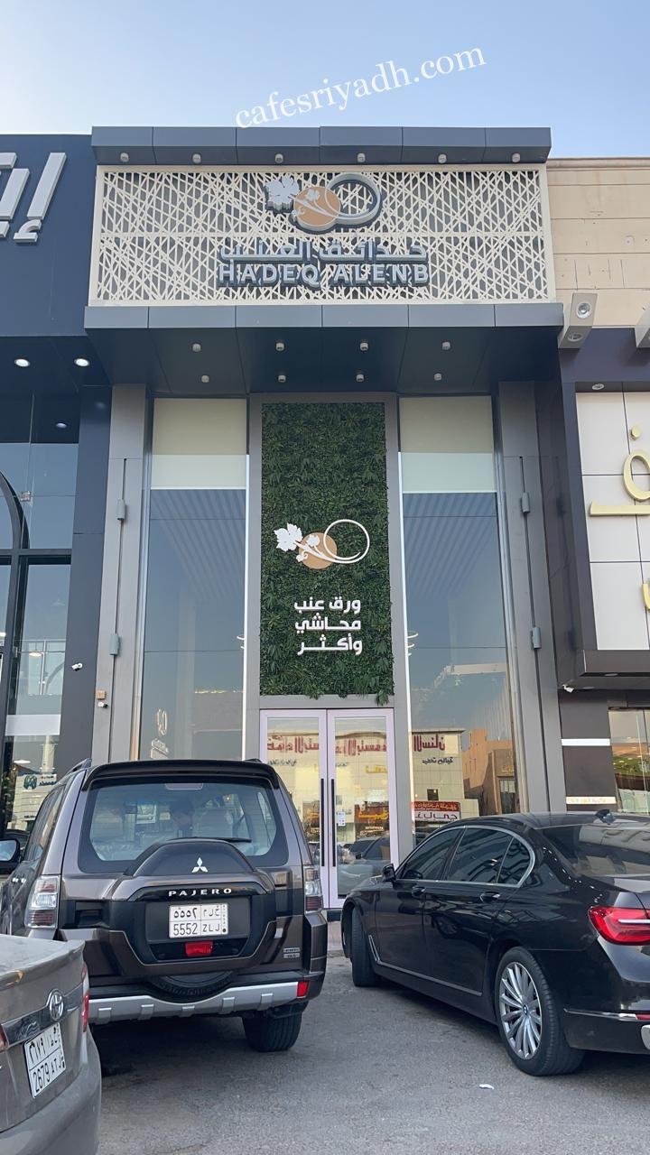 مطعم حدائق العنب بالرياض (الأسعار+ المنيو+ الموقع)