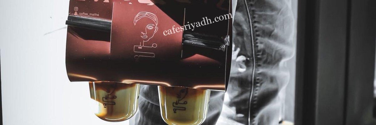قهوة مَليحة المختصة بالرياض (الأسعار+ المنيو+ الموقع)
