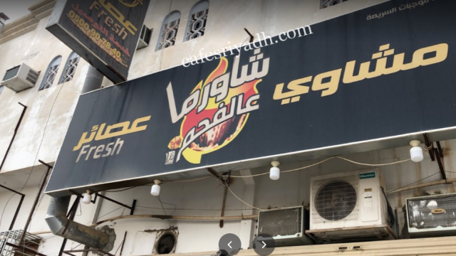 مطعم شاورما عالفحم الدوادمي (الأسعار+ المنيو+ الموقع)