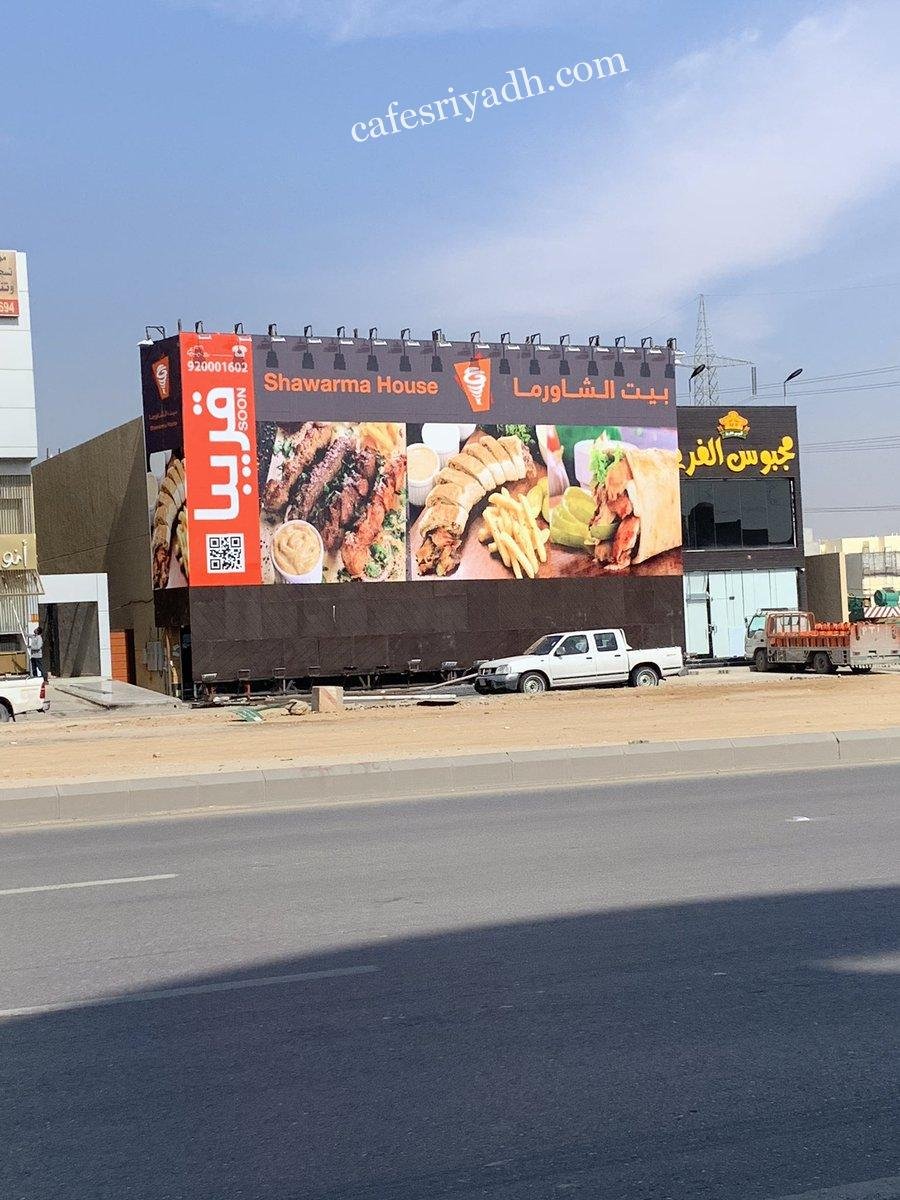 بيت الشاورما ظهرة لبن (الأسعار+ المنيو+ الموقع)
