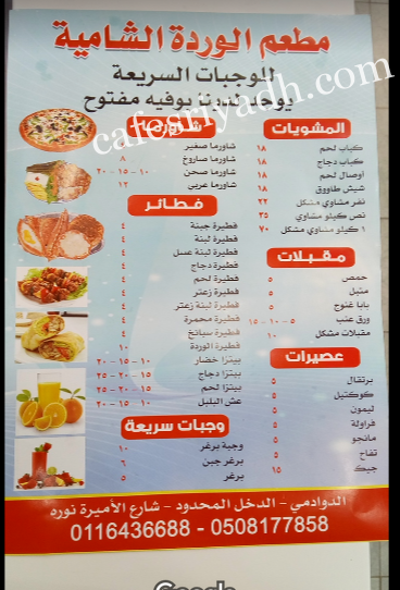 منيو مطعم الورده الشاميه بالدوادمي