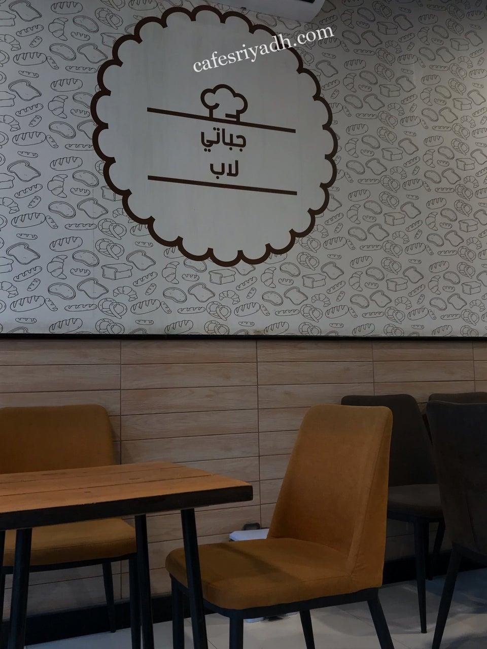مطعم  جباتي لاب بالرياض (الأسعار+ المنيو+ الموقع)