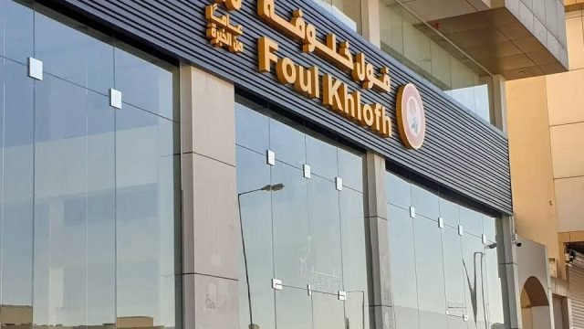 مطعم فول خلوفة بالرياض (الأسعار+ المنيو+ الموقع)