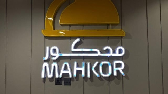 مطعم محكور MAHKOR بالرياض (الأسعار+ المنيو+ الموقع)
