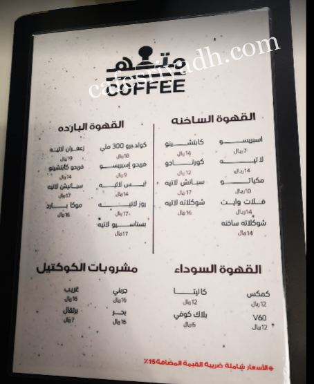 منيو كافيه متعة القهوة بالرياض