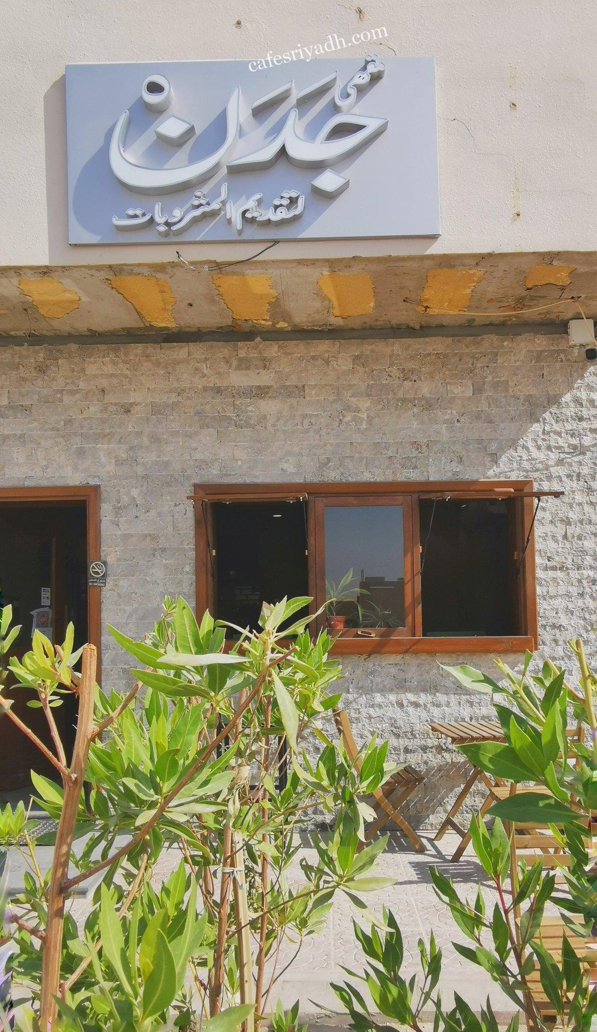 جدن كافيه jadan cafe الرياض (الأسعار+ المنيو+ الموقع)