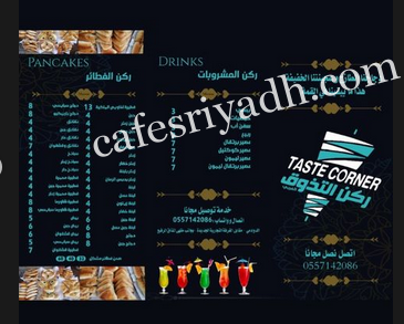 منيو مطعم ركن التذوق الغربي بالاسعار