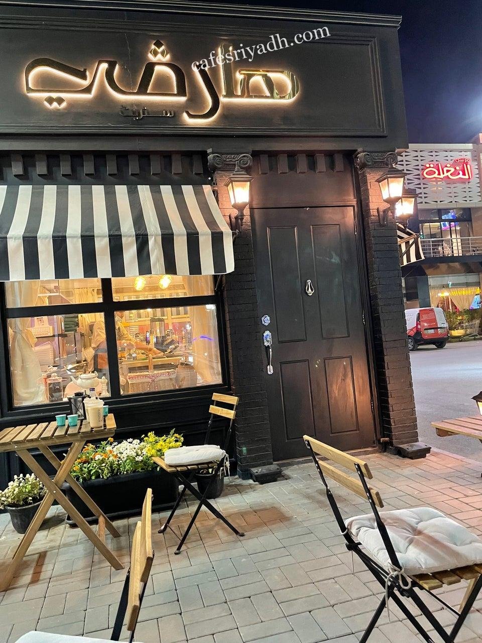 هارڤي ستريت كافيه بالرياض (الأسعار+ المنيو+ الموقع)
