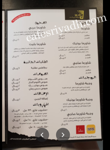 منيو مطعم شاورما بوتيك بالرياض