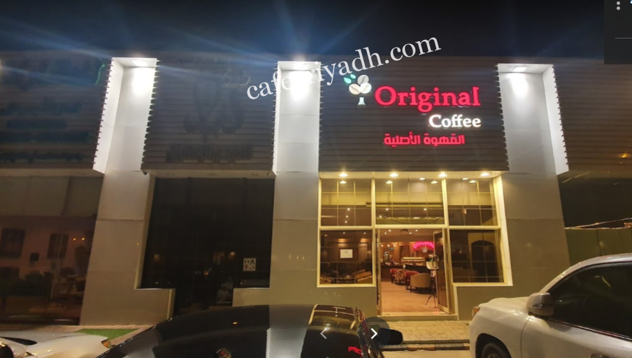 كافيه القهـوة الأصلية بالرياض