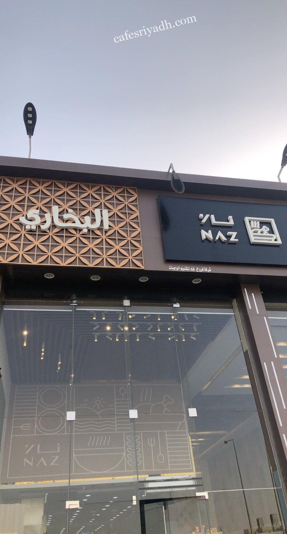 مطعم ناز البخاري بالرياض (الأسعار+ المنيو+ الموقع)