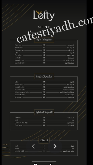 منيو كافيه لوفتي بالرياض