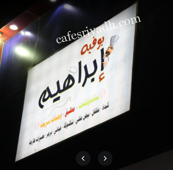 بوفية إبراهيم ساندويتشات بالدوادمي (الأسعار+ المنيو+ الموقع)