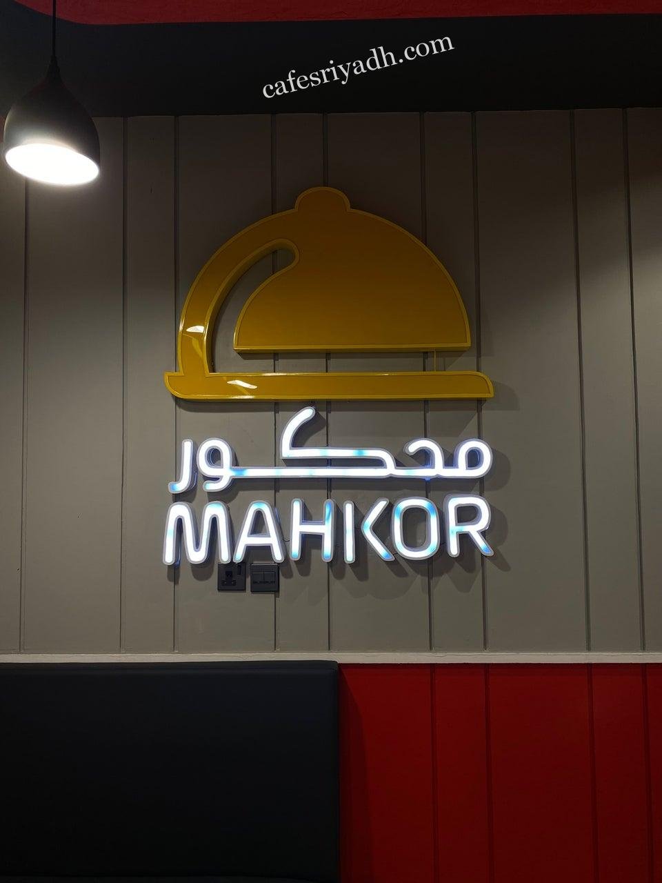 مطعم محكور MAHKOR بالرياض (الأسعار+ المنيو+ الموقع)