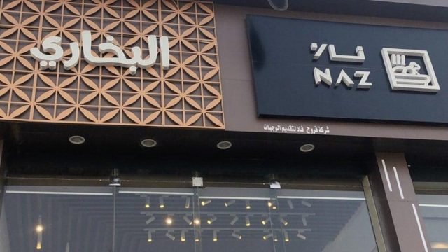 مطعم ناز البخاري بالرياض (الأسعار+ المنيو+ الموقع)