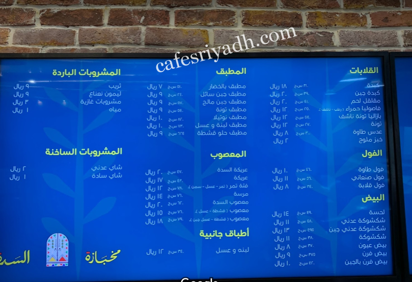 منيو مطعم مخابزة السدة بالرياض